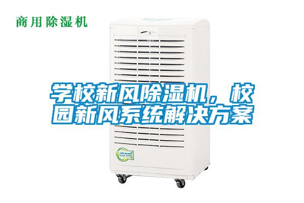 學(xué)校新風(fēng)除濕機(jī)，校園新風(fēng)系統(tǒng)解決方案