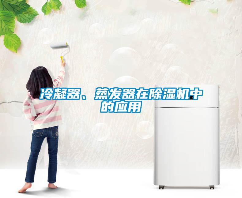 冷凝器、蒸發(fā)器在除濕機中的應(yīng)用