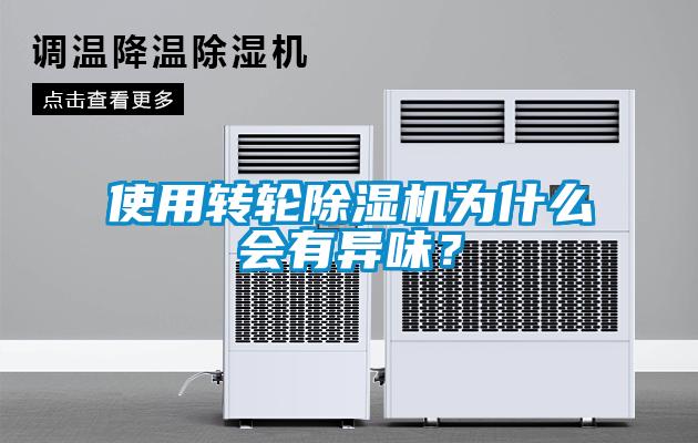 使用轉(zhuǎn)輪除濕機(jī)為什么會(huì)有異味？