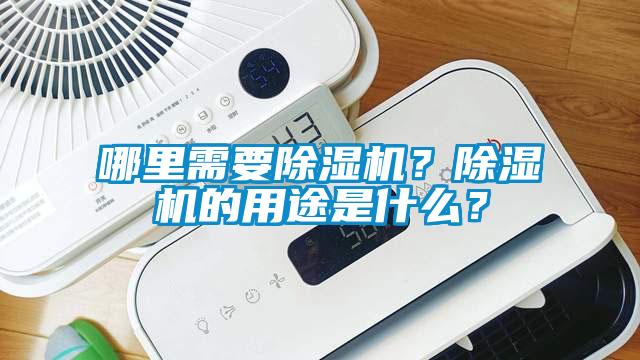 哪里需要除濕機(jī)？除濕機(jī)的用途是什么？