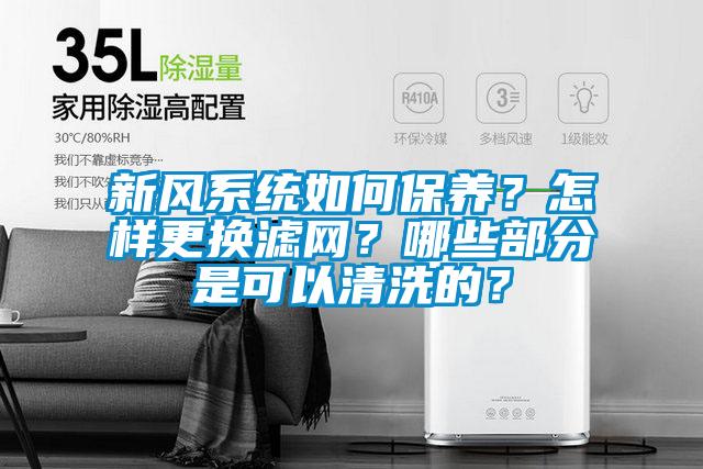 新風(fēng)系統(tǒng)如何保養(yǎng)？怎樣更換濾網(wǎng)？哪些部分是可以清洗的？