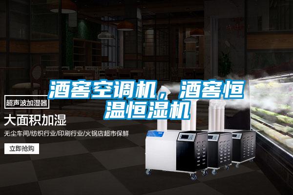 酒窖空調(diào)機，酒窖恒溫恒濕機