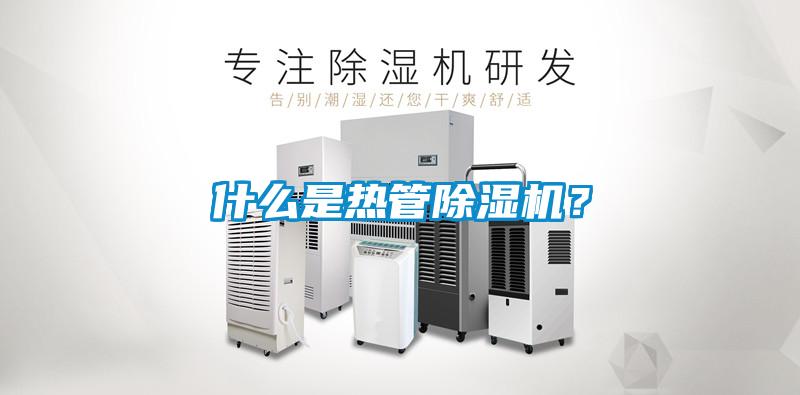 什么是熱管除濕機(jī)？