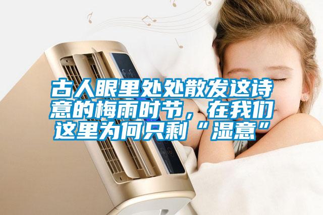 古人眼里處處散發(fā)這詩意的梅雨時節(jié)，在我們這里為何只?！皾褚狻?></div>
								<div   id=