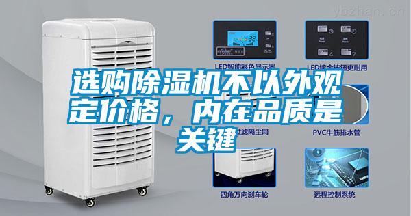 選購(gòu)除濕機(jī)不以外觀定價(jià)格，內(nèi)在品質(zhì)是關(guān)鍵