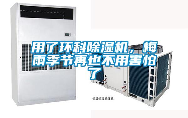 用了環(huán)科除濕機，梅雨季節(jié)再也不用害怕了