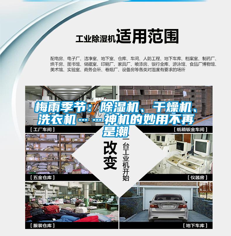 梅雨季節(jié)：除濕機、干燥機、洗衣機……神機的妙用不再是潮