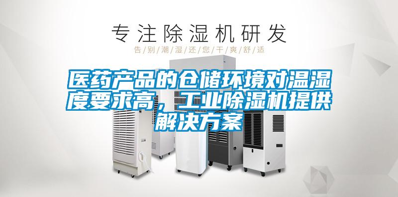 醫(yī)藥產品的倉儲環(huán)境對溫濕度要求高，工業(yè)除濕機提供解決方案