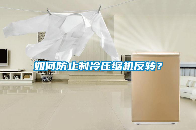 如何防止制冷壓縮機反轉(zhuǎn)？