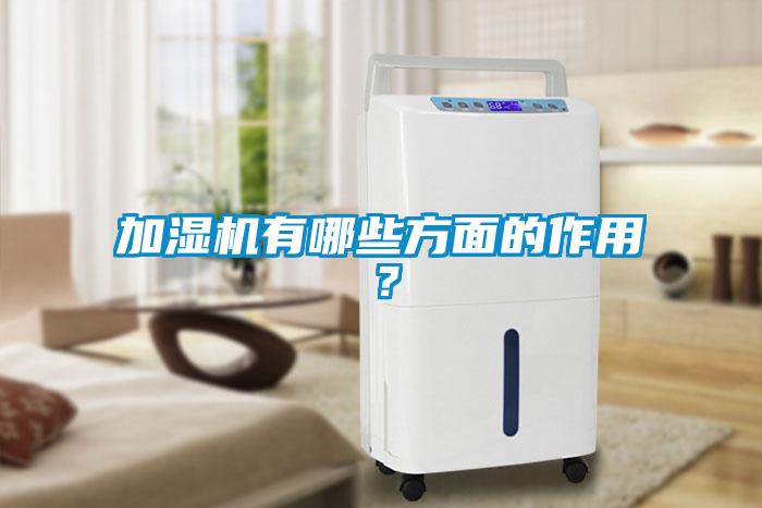 加濕機(jī)有哪些方面的作用？
