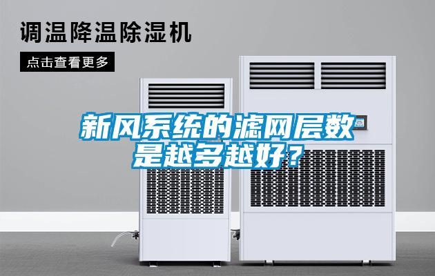 新風(fēng)系統(tǒng)的濾網(wǎng)層數(shù)是越多越好？