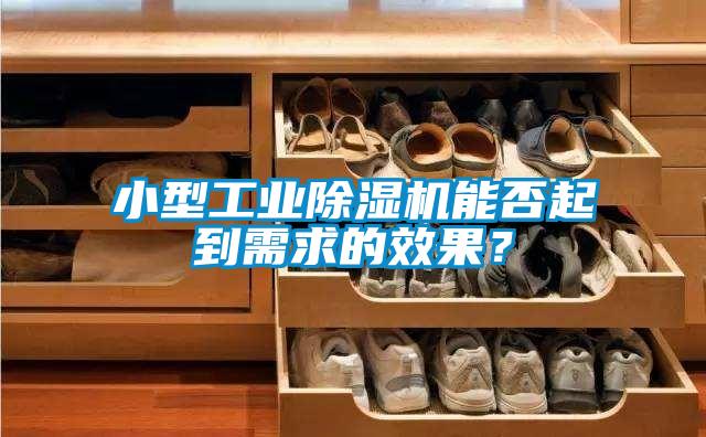小型工業(yè)除濕機(jī)能否起到需求的效果？