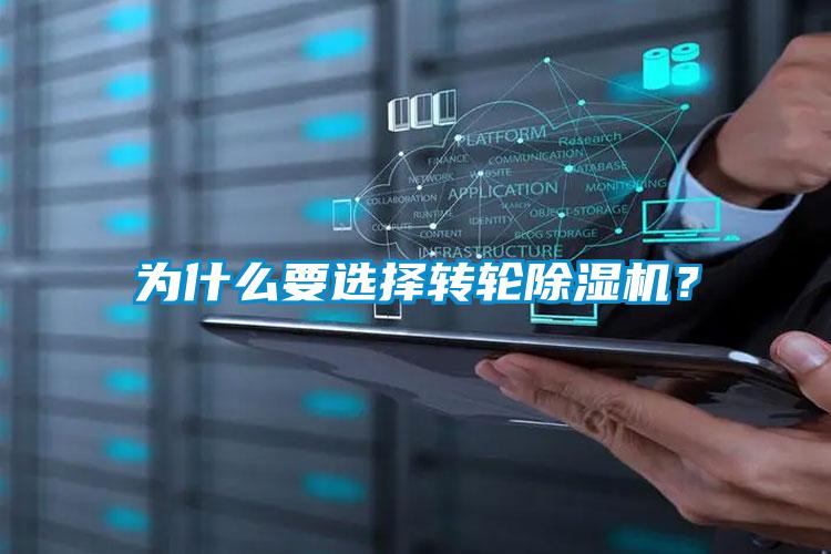 為什么要選擇轉(zhuǎn)輪除濕機？