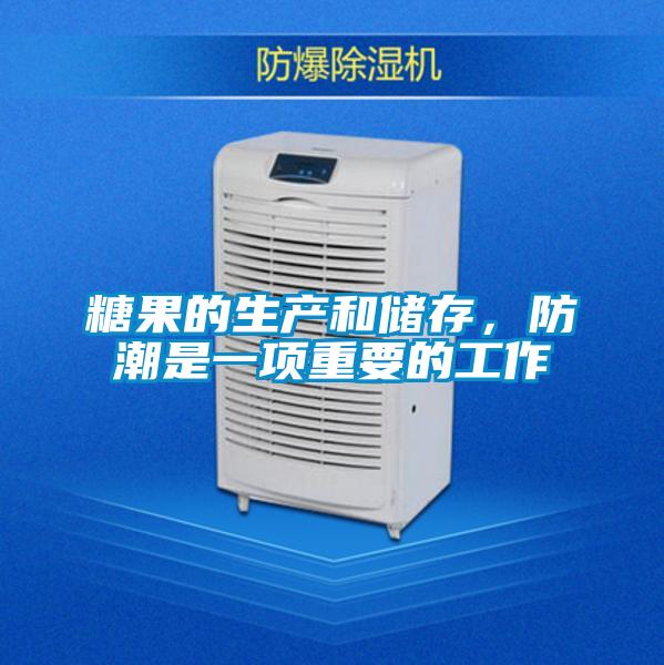 糖果的生產(chǎn)和儲(chǔ)存，防潮是一項(xiàng)重要的工作