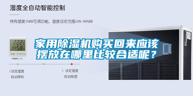 家用除濕機購買回來應該擺放在哪里比較合適呢？