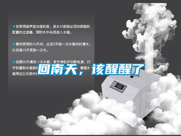 回南天，該醒醒了
