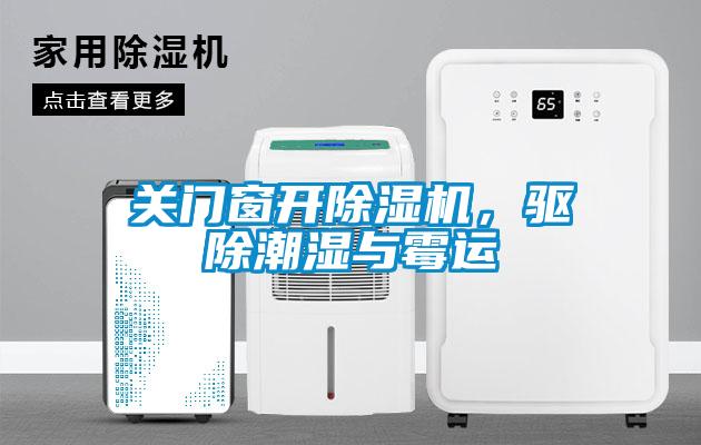 關(guān)門窗開除濕機，驅(qū)除潮濕與霉運