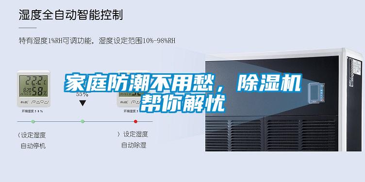 家庭防潮不用愁，除濕機幫你解憂