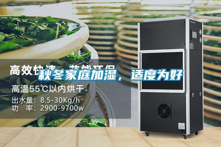 秋冬家庭加濕，適度為好