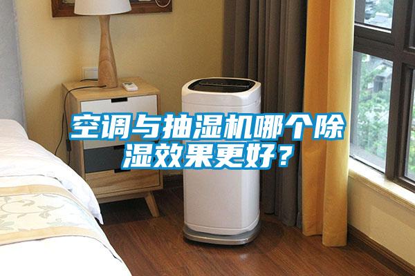 空調(diào)與抽濕機(jī)哪個(gè)除濕效果更好？