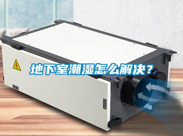 地下室潮濕怎么解決？