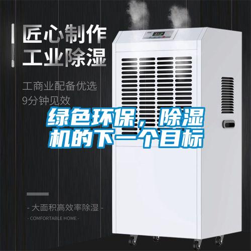 綠色環(huán)保，除濕機(jī)的下一個目標(biāo)