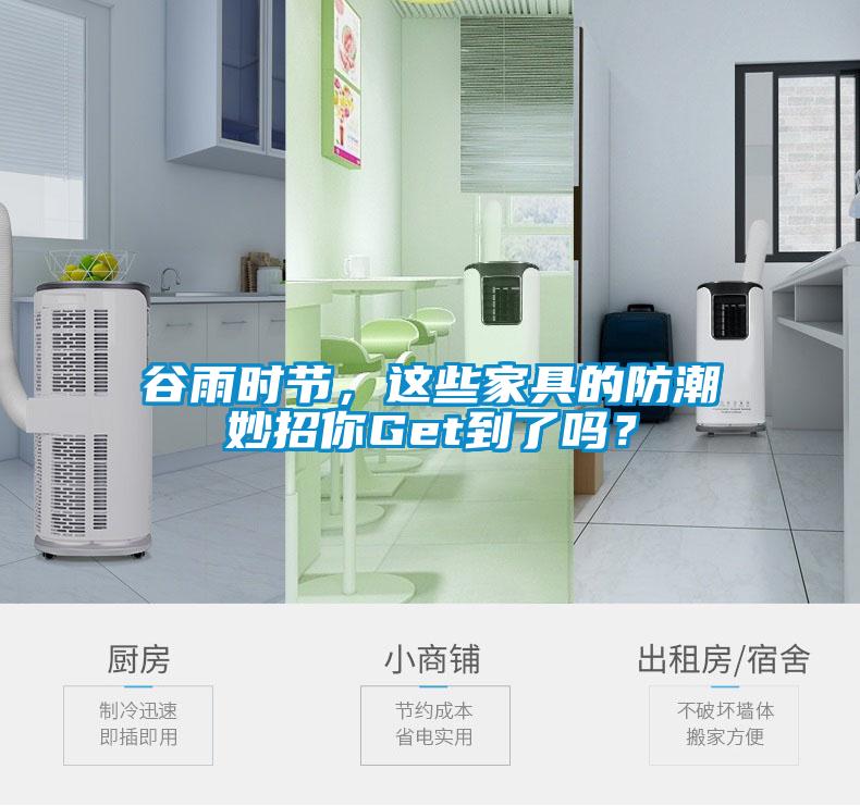谷雨時節(jié)，這些家具的防潮妙招你Get到了嗎？