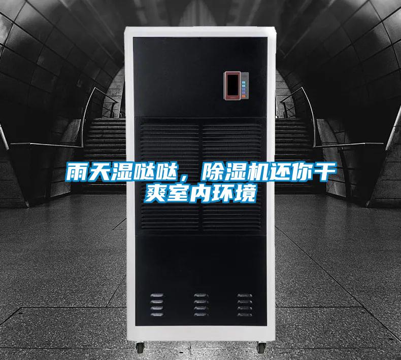 雨天濕噠噠，除濕機(jī)還你干爽室內(nèi)環(huán)境