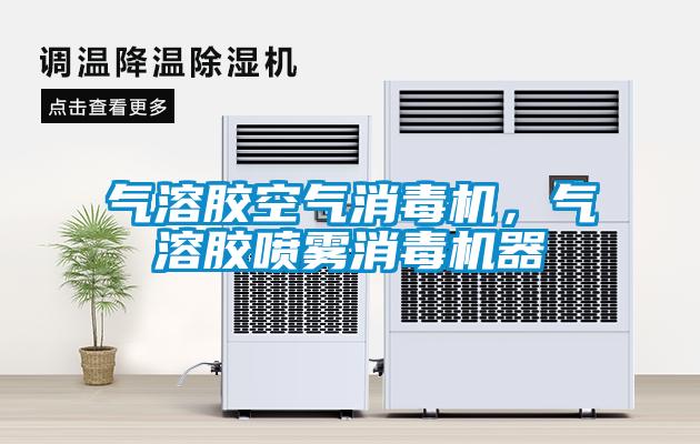 氣溶膠空氣消毒機(jī)，氣溶膠噴霧消毒機(jī)器