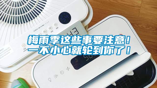 梅雨季這些事要注意！一不小心就輪到你了！