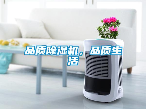 品質(zhì)除濕機(jī)，品質(zhì)生活