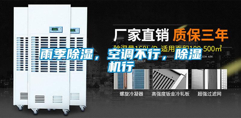 雨季除濕，空調(diào)不行，除濕機行