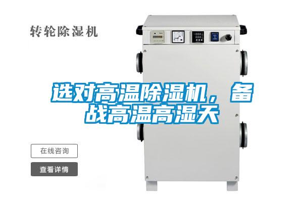 選對高溫除濕機，備戰(zhàn)高溫高濕天