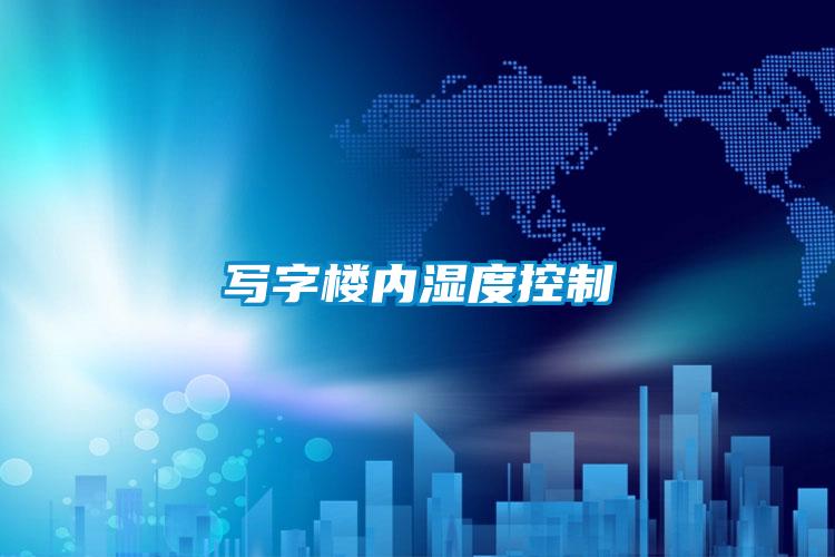 寫(xiě)字樓內(nèi)濕度控制