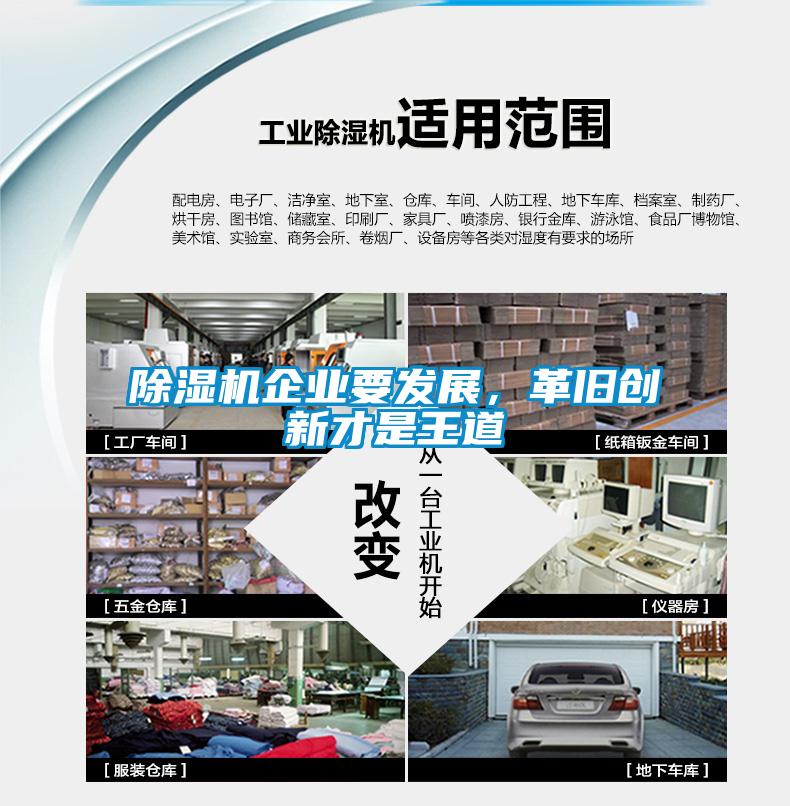 除濕機(jī)企業(yè)要發(fā)展，革舊創(chuàng)新才是王道