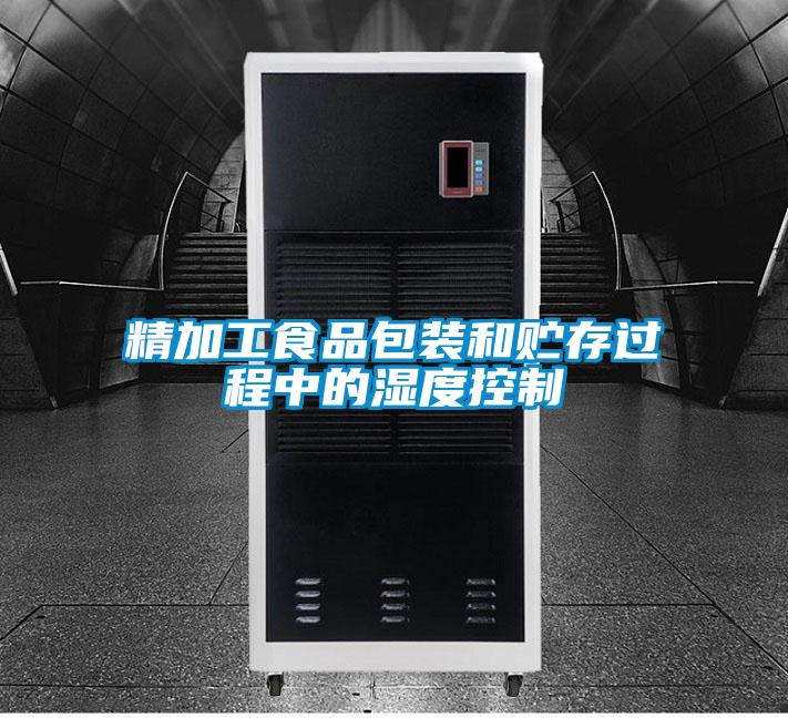 精加工食品包裝和貯存過(guò)程中的濕度控制