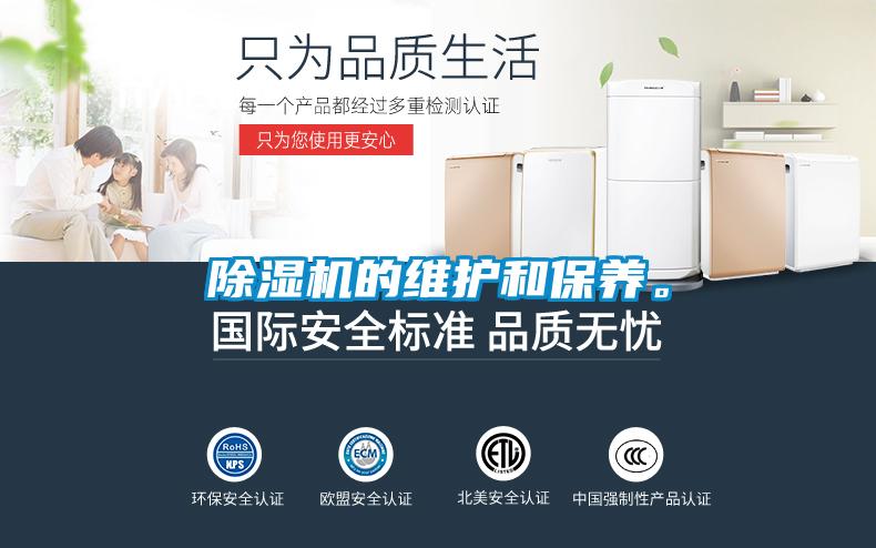 除濕機(jī)的維護(hù)和保養(yǎng)。