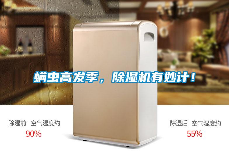 螨蟲高發(fā)季，除濕機有妙計！