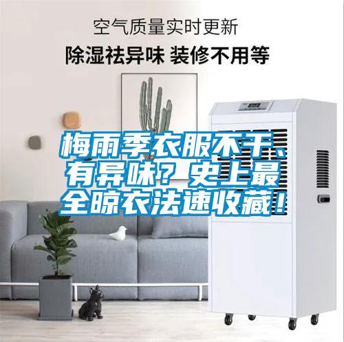 梅雨季衣服不干、有異味？史上最全晾衣法速收藏！