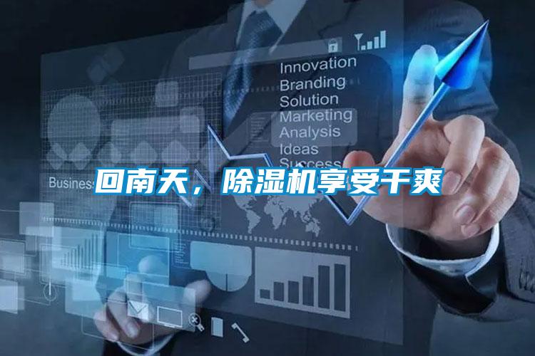 回南天，除濕機(jī)享受干爽
