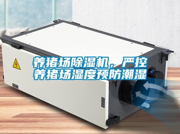 養(yǎng)豬場除濕機，嚴控養(yǎng)豬場濕度預(yù)防潮濕