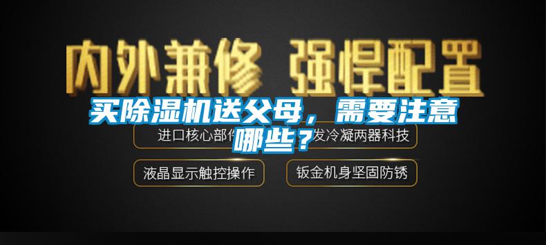買除濕機送父母，需要注意哪些？