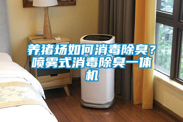 養(yǎng)豬場如何消毒除臭？噴霧式消毒除臭一體機(jī)