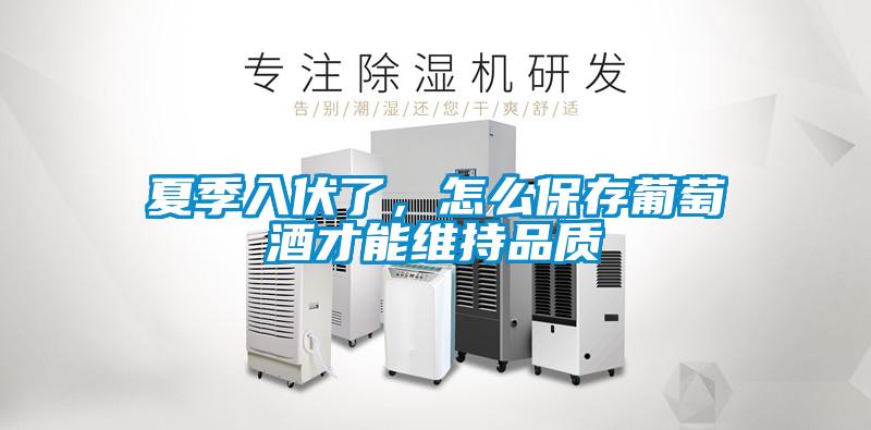 夏季入伏了，怎么保存葡萄酒才能維持品質(zhì)