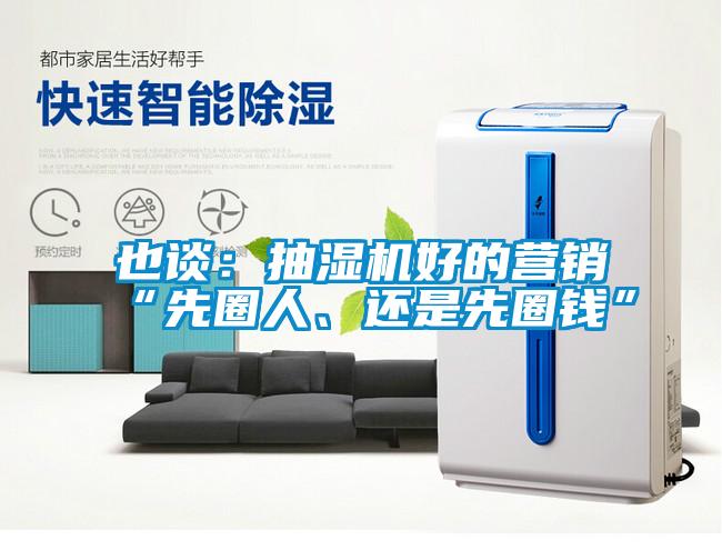 也談：抽濕機(jī)好的營(yíng)銷“先圈人、還是先圈錢”