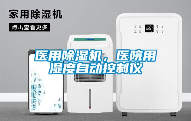 醫(yī)用除濕機，醫(yī)院用濕度自動控制儀
