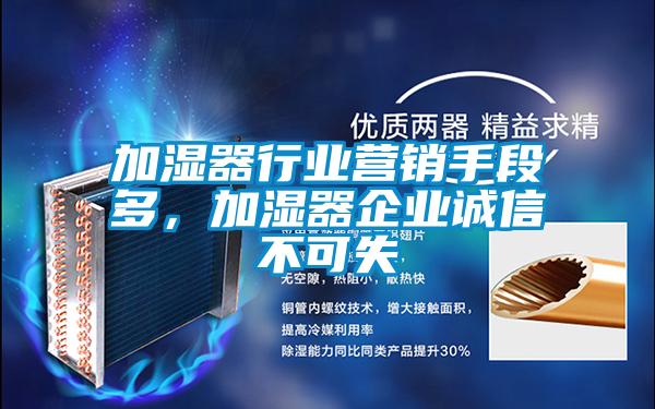 加濕器行業(yè)營銷手段多，加濕器企業(yè)誠信不可失