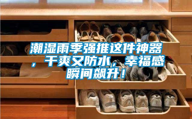 潮濕雨季強推這件神器，干爽又防水，幸福感瞬間飆升！