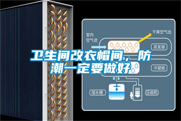 衛(wèi)生間改衣帽間，防潮一定要做好