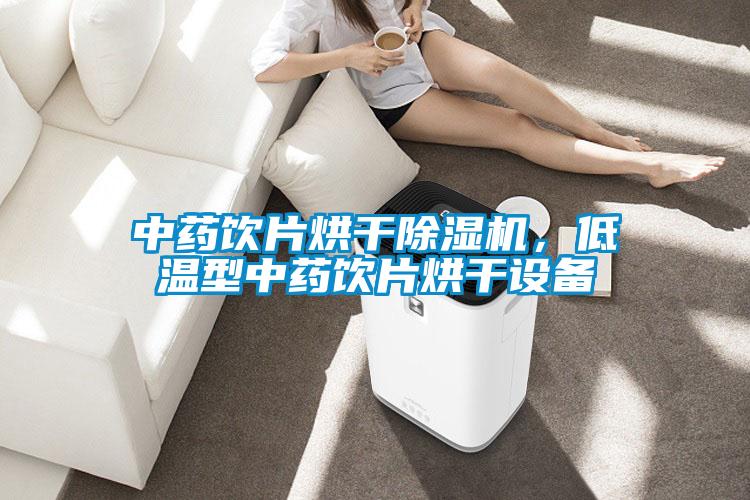 中藥飲片烘干除濕機(jī)，低溫型中藥飲片烘干設(shè)備